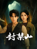 封禁山海报