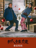 抓娃娃·独家特辑海报